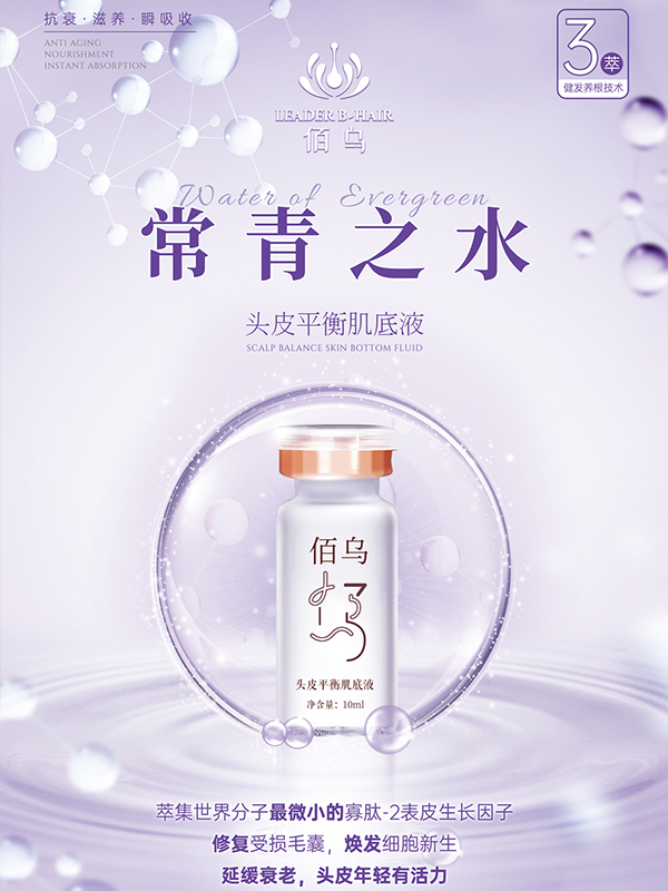 头皮平衡肌底液
