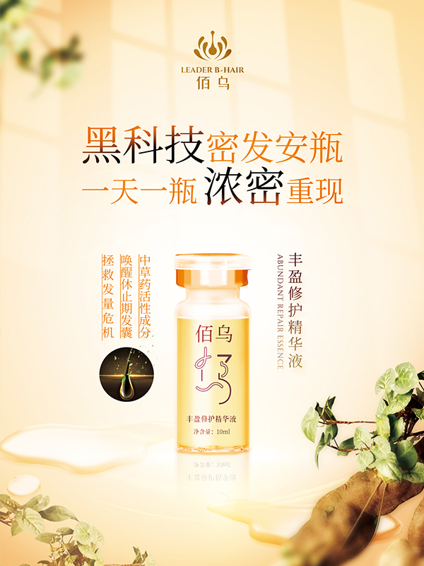 丰盈修护精华液